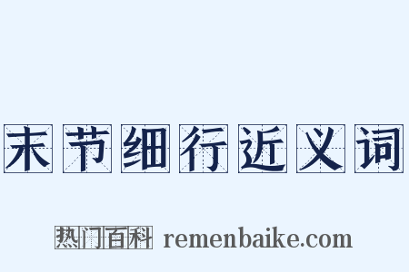 末节细行近义词是什么意思的图片
